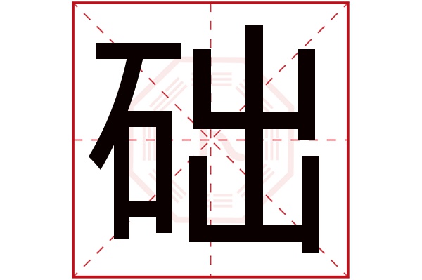 础字