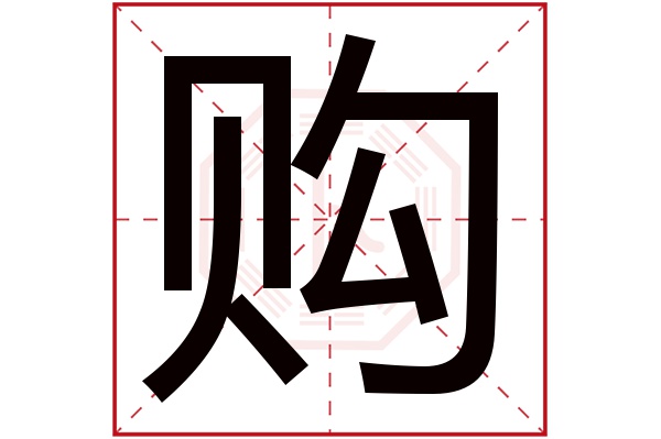 购字