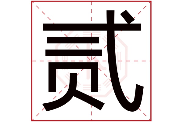 贰字