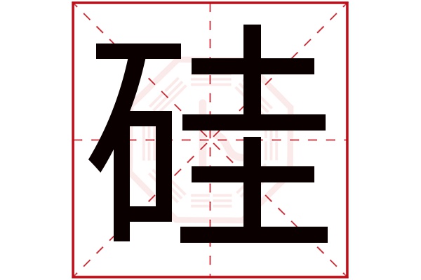 硅字