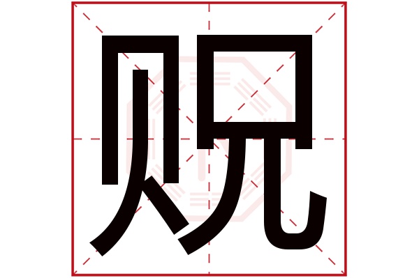 贶字