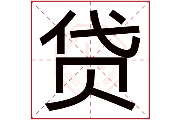 贷字