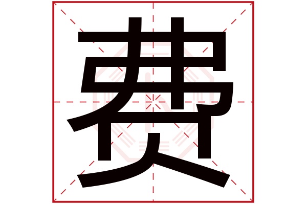 费字