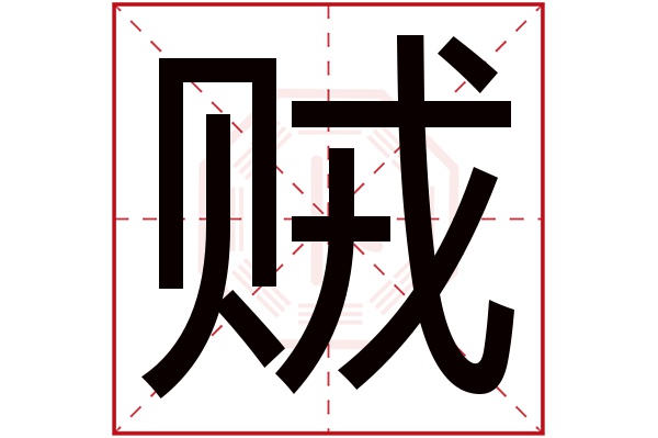 贼字