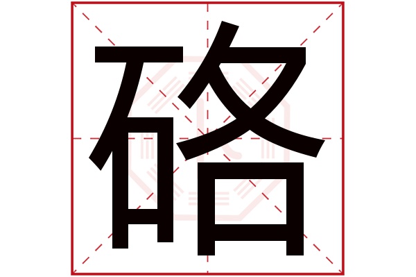 硌字