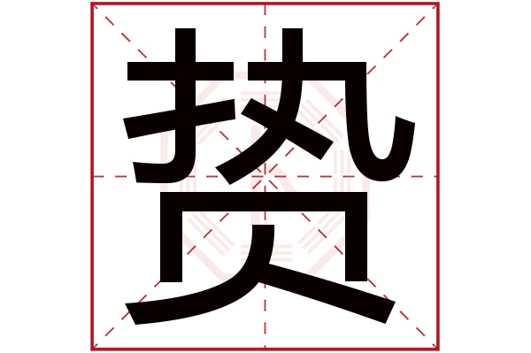 贽字