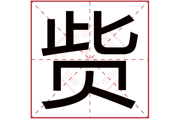 赀字