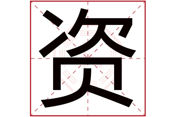 资字