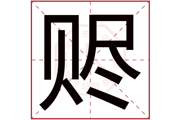 赆字