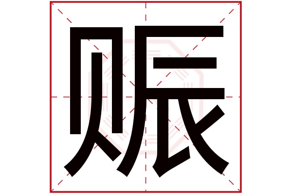 赈字