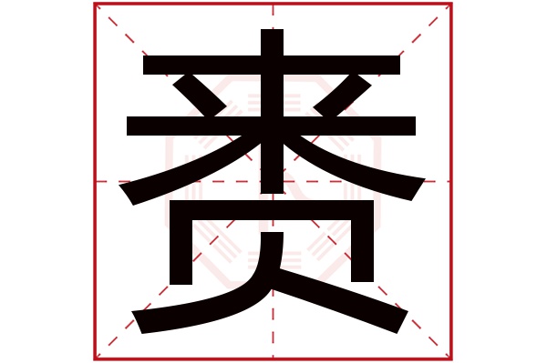 赉字