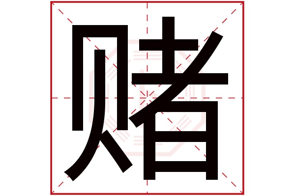 赌字