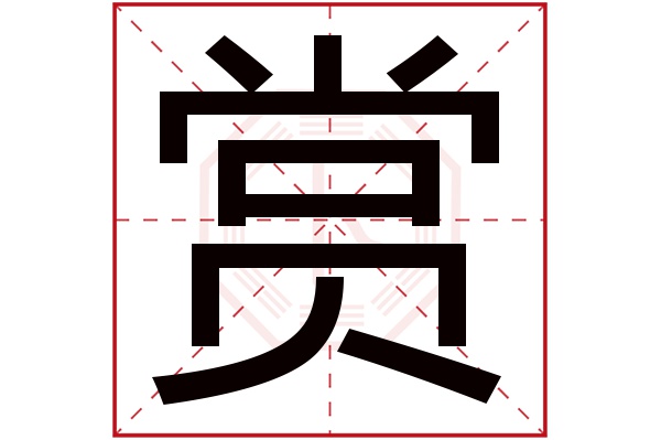 赏字