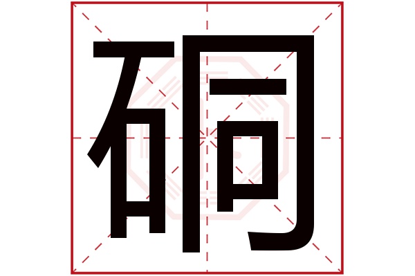 硐字