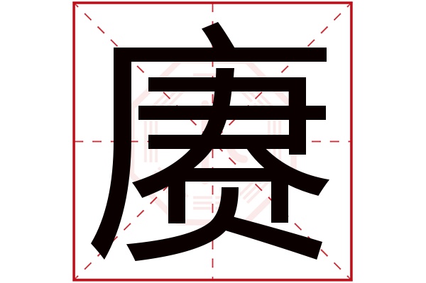 赓字