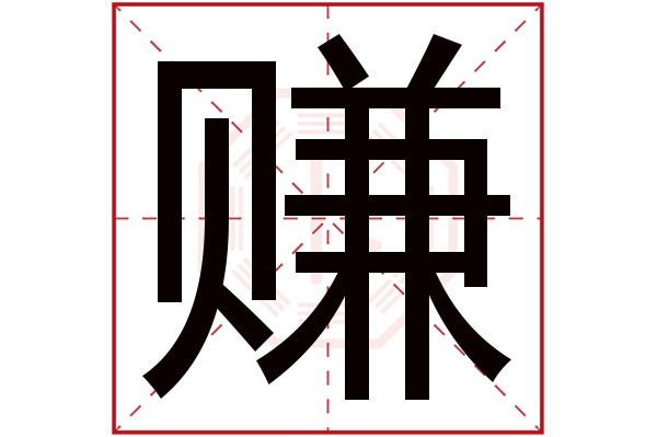 赚字