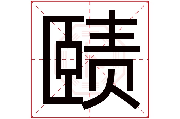 赜字