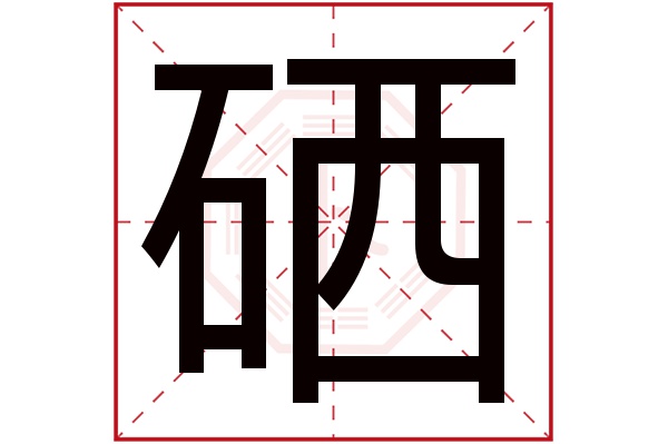 硒字