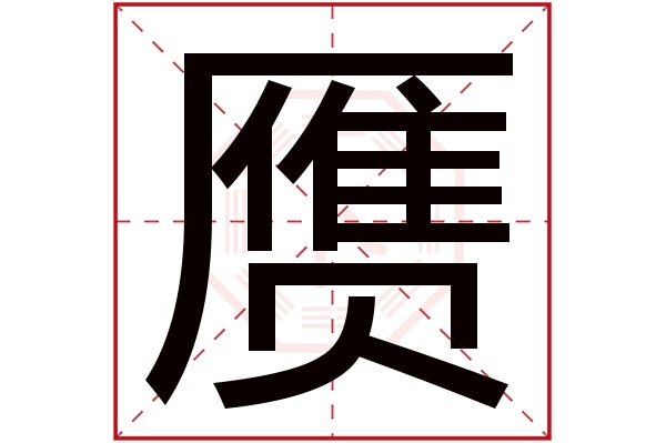 赝字