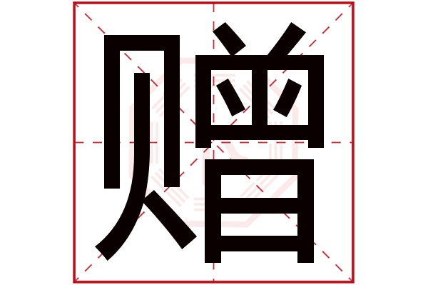 赠字