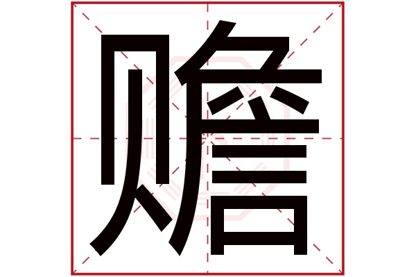 赡字