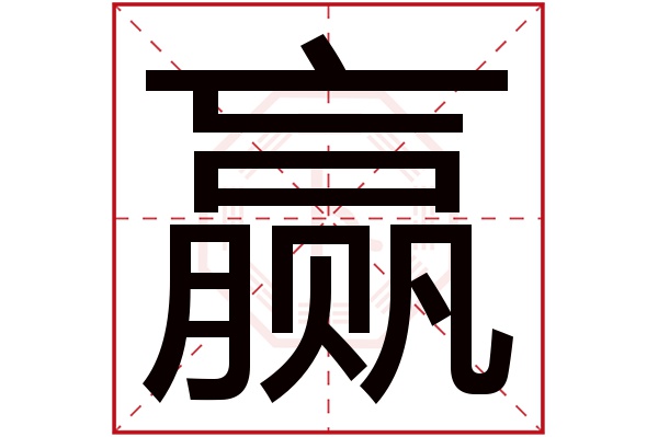 赢字