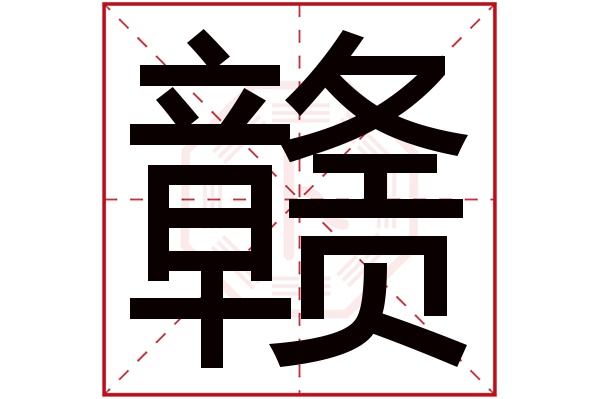 赣字