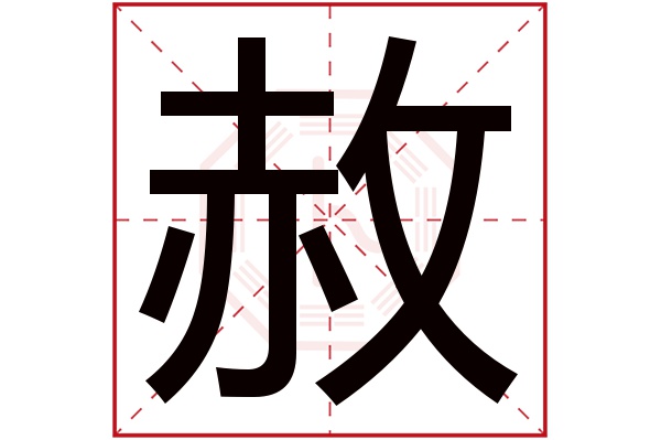 赦字