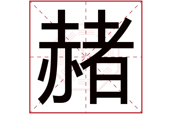 赭字