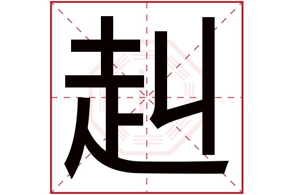 赳字