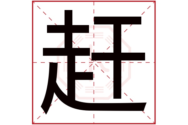 赶字