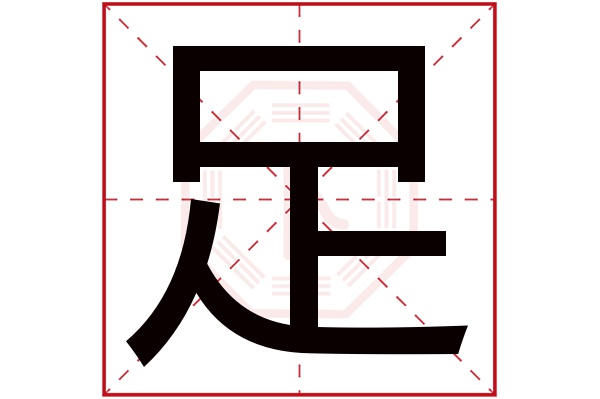 足字