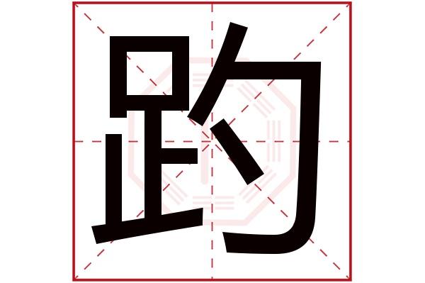 趵字