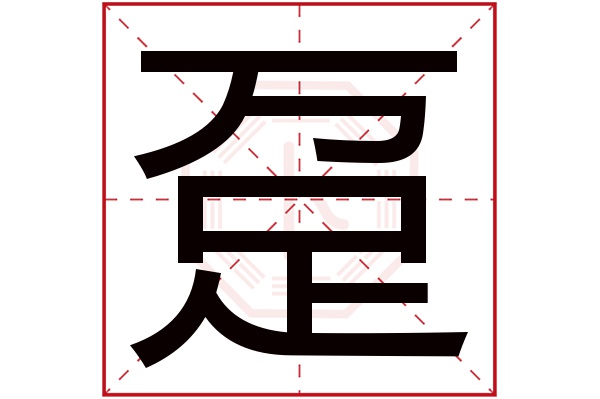 趸字