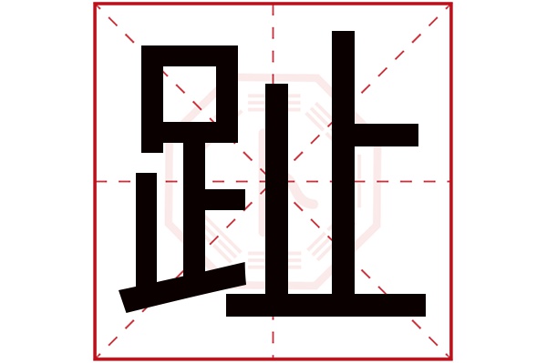 趾字