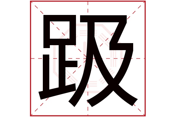 趿字