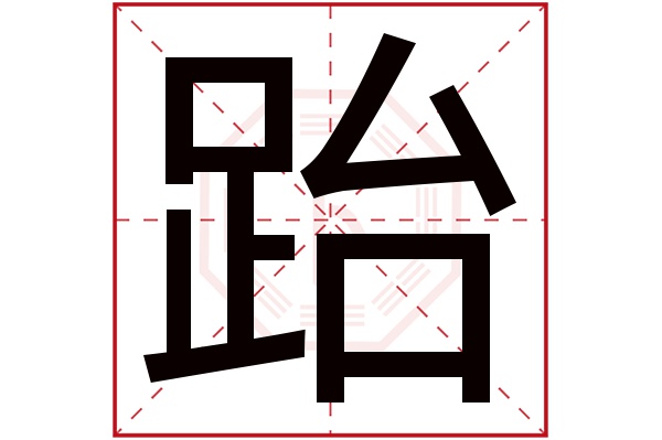 跆字