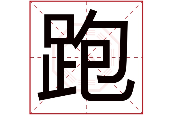 跑字