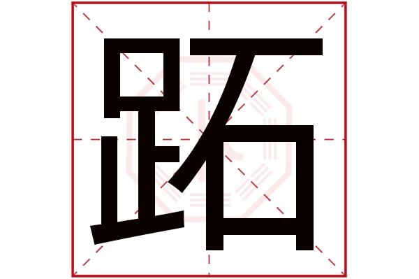 跖字