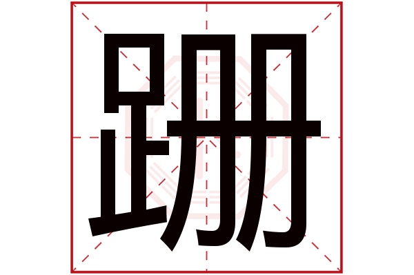 跚字