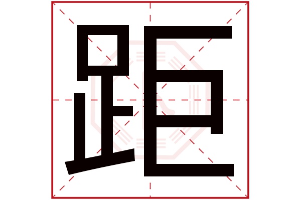 距字