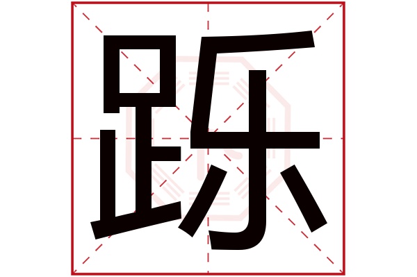 跞字