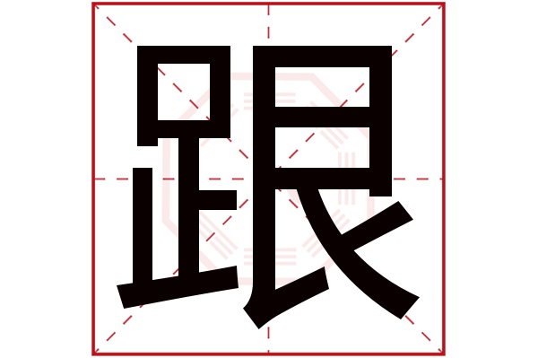 跟字