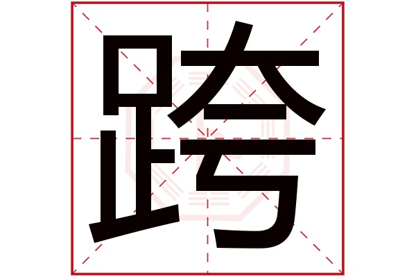 跨字