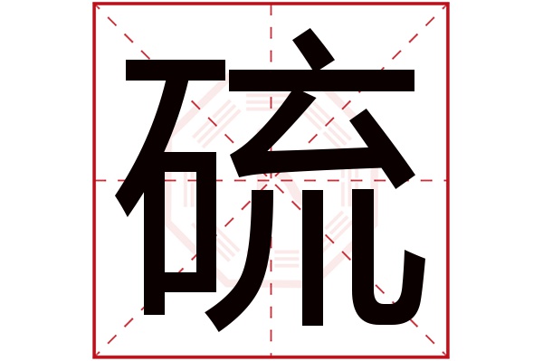 硫字