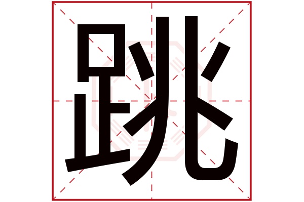 跳字