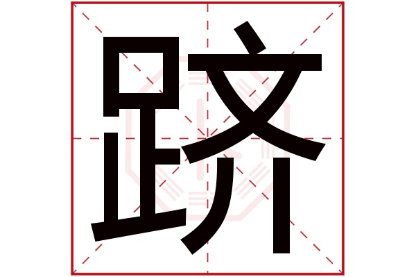 跻字