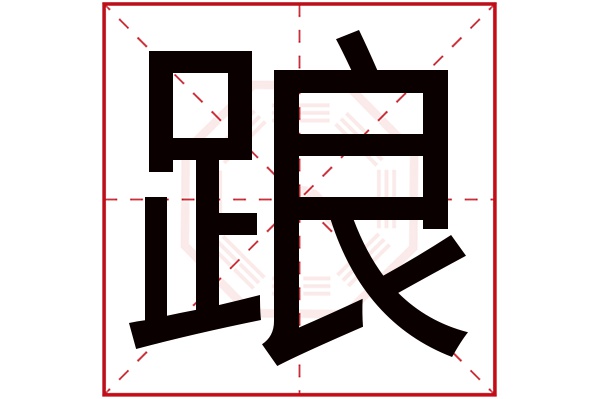 踉字