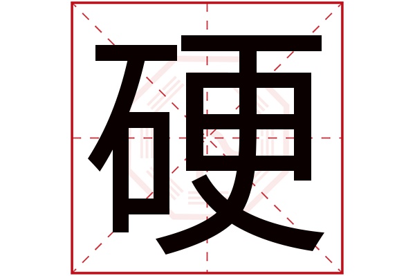 硬字