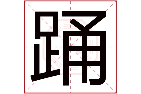 踊字